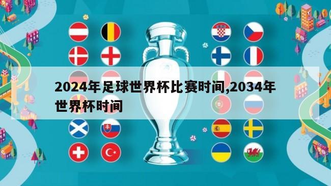 2024年足球世界杯比赛时间,2034年世界杯时间