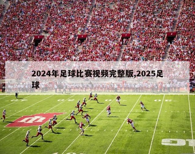 2024年足球比赛视频完整版,2025足球