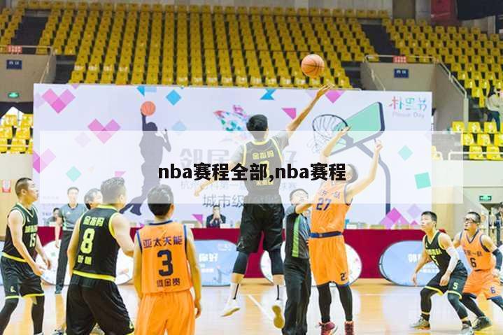 nba赛程全部,nba赛程