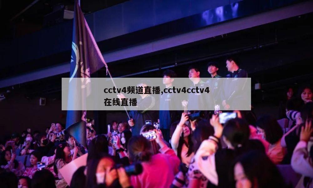 cctv4频道直播,cctv4cctv4在线直播