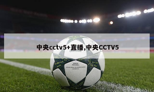 中央cctv5+直播,中央CCTV5