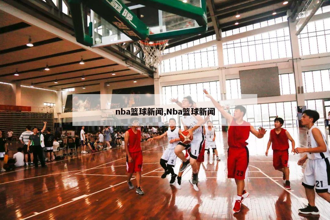 nba篮球新闻,Nba篮球新闻