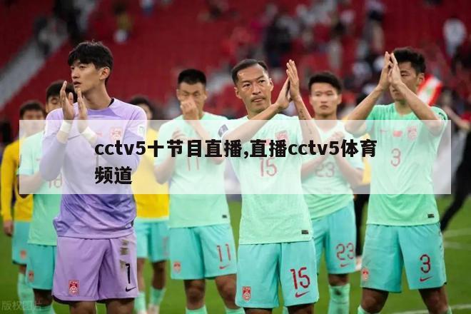 cctv5十节目直播,直播cctv5体育频道