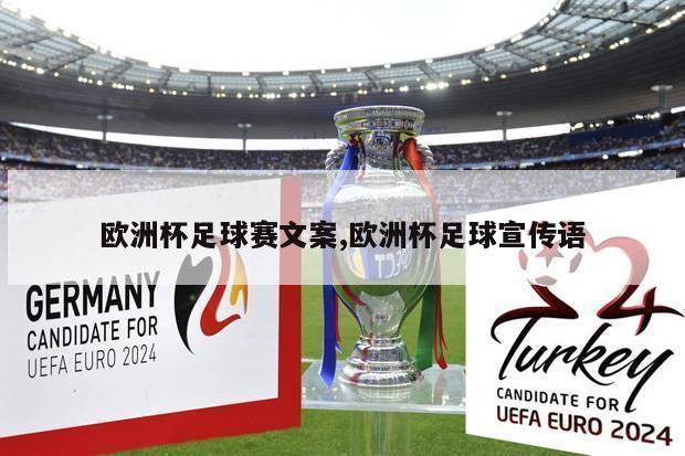 欧洲杯足球赛文案,欧洲杯足球宣传语