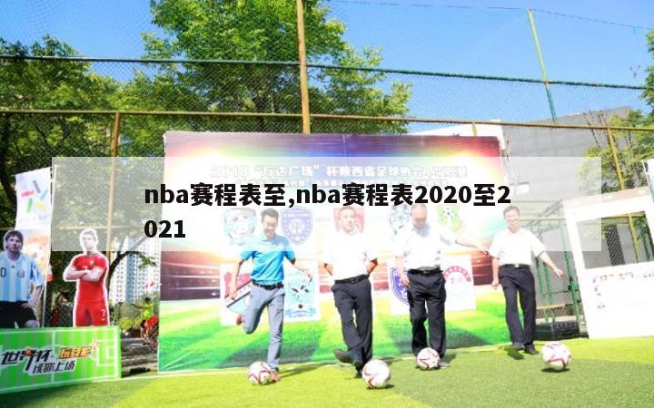 nba赛程表至,nba赛程表2020至2021