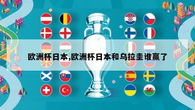 欧洲杯日本,欧洲杯日本和乌拉圭谁赢了