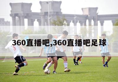 360直播吧,360直播吧足球