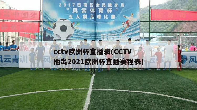 cctv欧洲杯直播表(CCTV播出2021欧洲杯直播赛程表)
