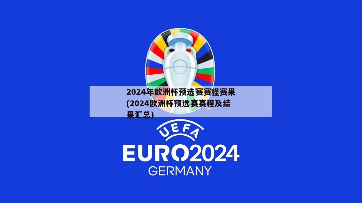 2024年欧洲杯预选赛赛程赛果(2024欧洲杯预选赛赛程及结果汇总)