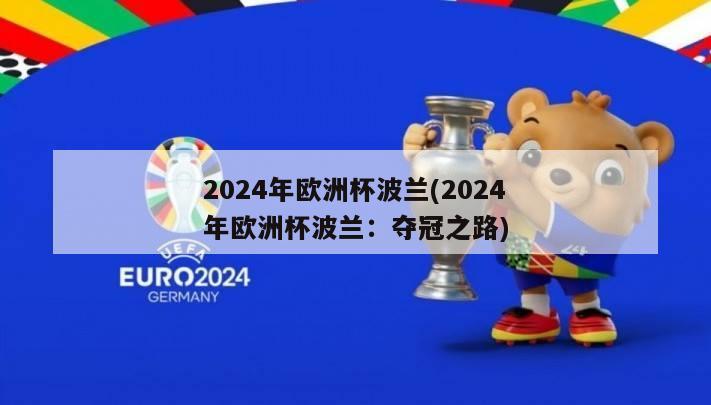 2024年欧洲杯波兰(2024年欧洲杯波兰：夺冠之路)