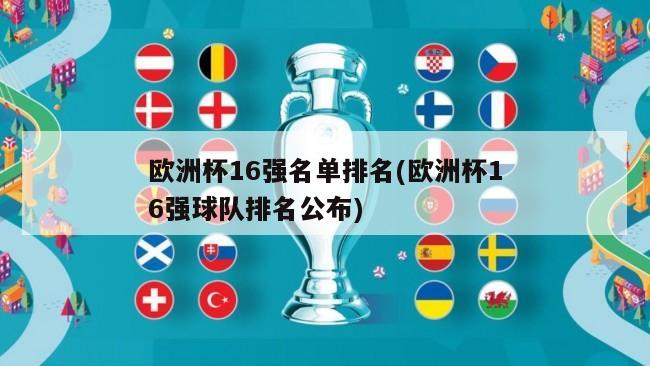 欧洲杯16强名单排名(欧洲杯16强球队排名公布)