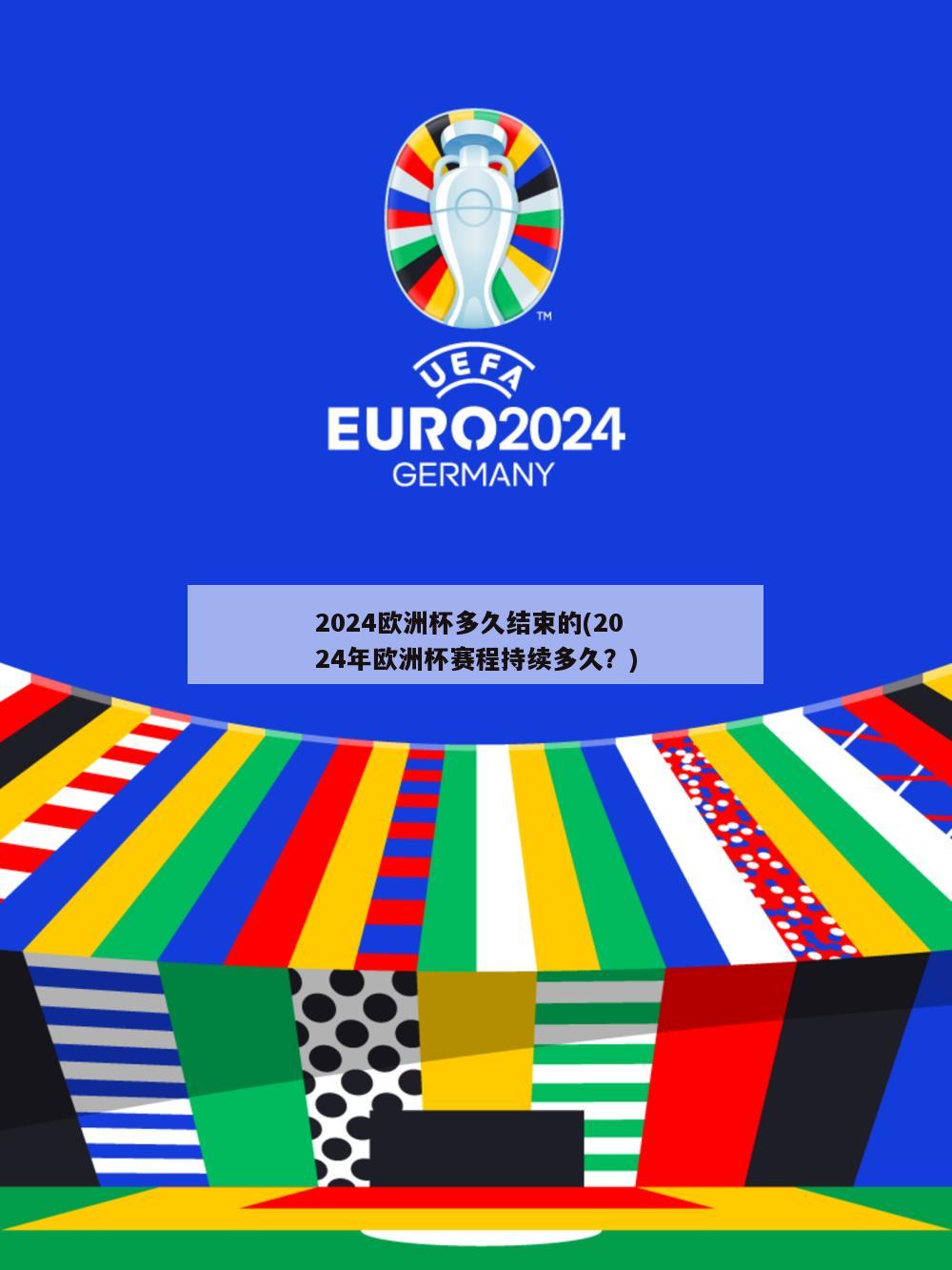 2024欧洲杯多久结束的(2024年欧洲杯赛程持续多久？)