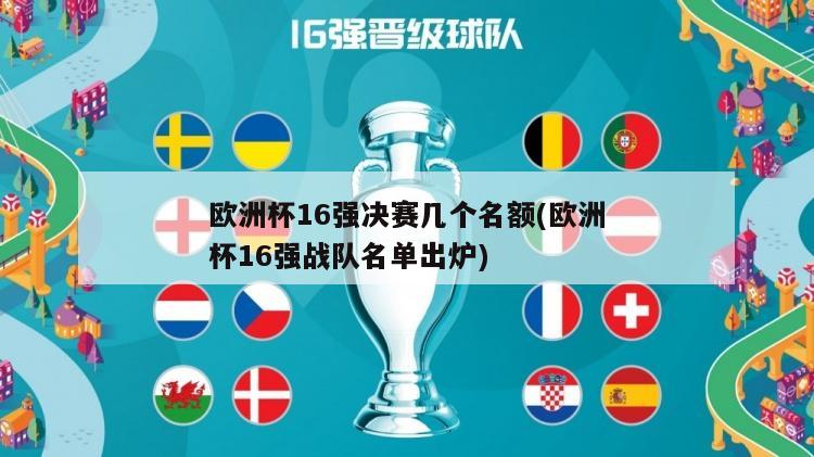 欧洲杯16强决赛几个名额(欧洲杯16强战队名单出炉)