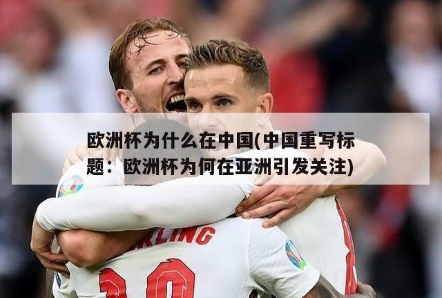 欧洲杯为什么在中国(中国重写标题：欧洲杯为何在亚洲引发关注)