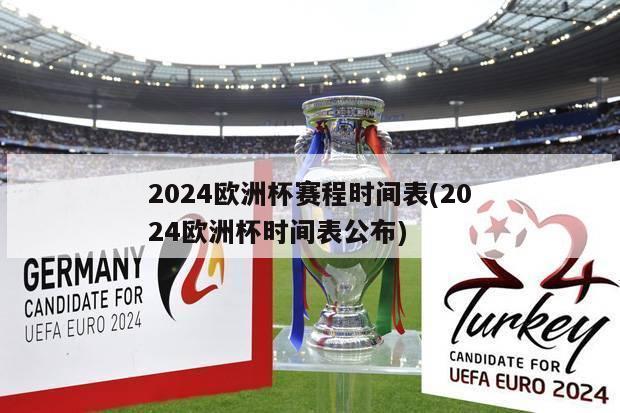 2024欧洲杯赛程时间表(2024欧洲杯时间表公布)