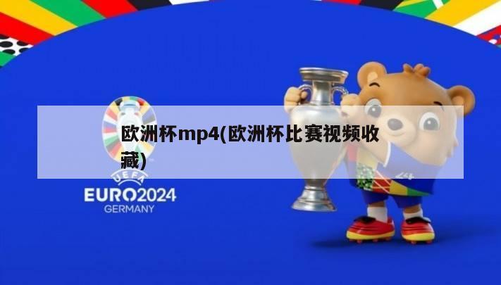 欧洲杯mp4(欧洲杯比赛视频收藏)