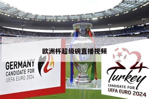 欧洲杯超级碗直播视频
