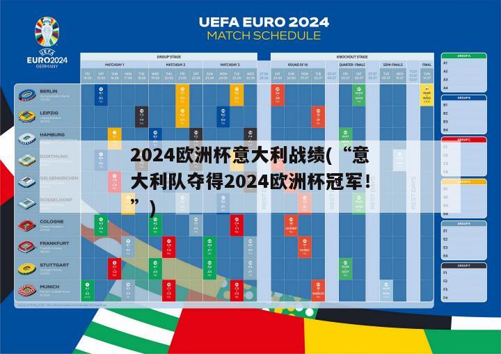 2024欧洲杯意大利战绩(“意大利队夺得2024欧洲杯冠军！”)