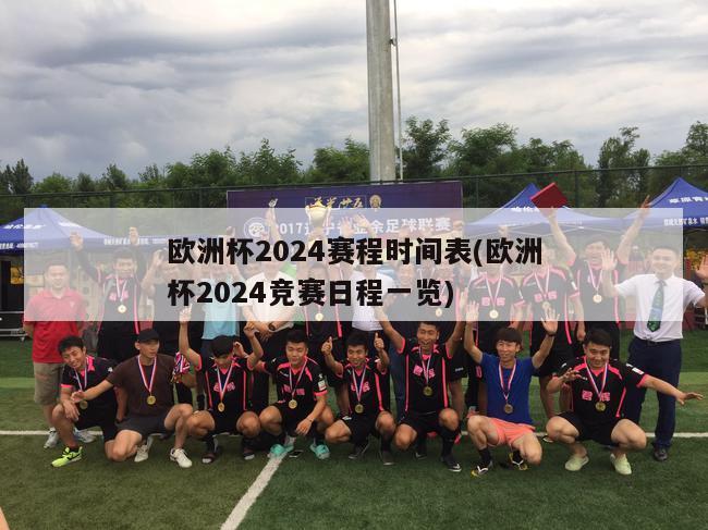 欧洲杯2024赛程时间表(欧洲杯2024竞赛日程一览)