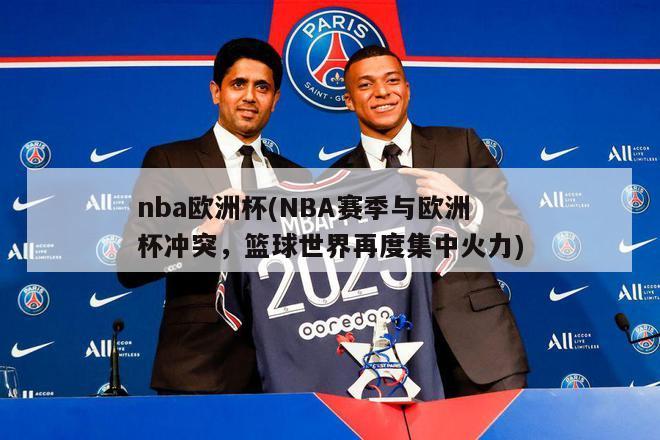 nba欧洲杯(NBA赛季与欧洲杯冲突，篮球世界再度集中火力)