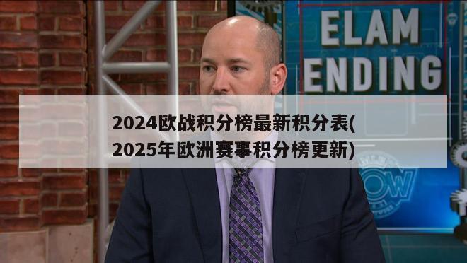 2024欧战积分榜最新积分表(2025年欧洲赛事积分榜更新)