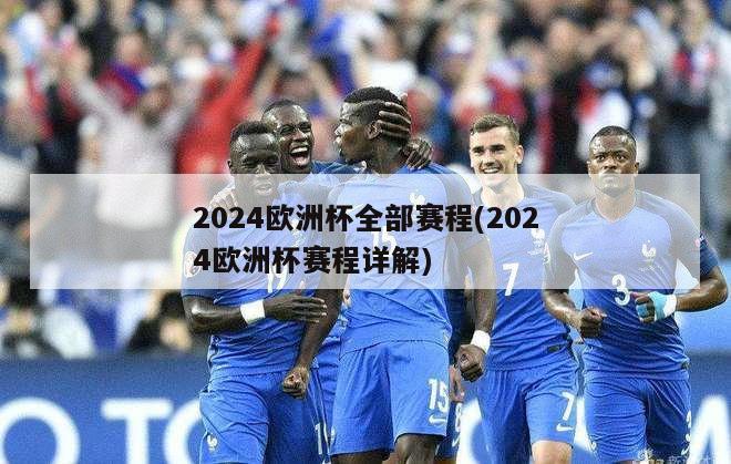 2024欧洲杯全部赛程(2024欧洲杯赛程详解)