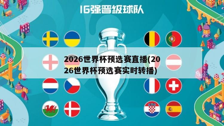 2026世界杯预选赛直播(2026世界杯预选赛实时转播)