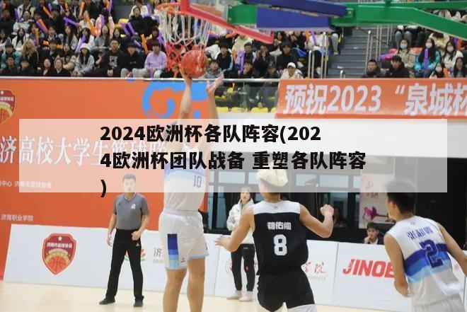 2024欧洲杯各队阵容(2024欧洲杯团队战备 重塑各队阵容)