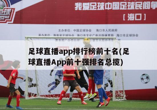 足球直播app排行榜前十名(足球直播App前十强排名总揽)