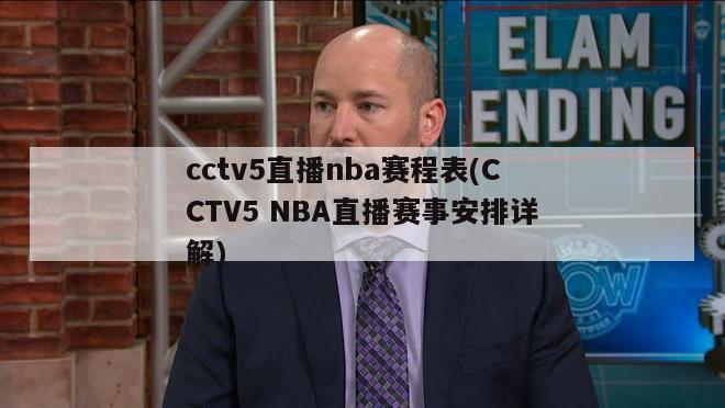 cctv5直播nba赛程表(CCTV5 NBA直播赛事安排详解)